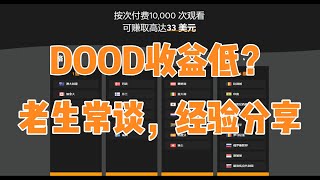 2024最近网赚|日赚30美元|DOODSTREAM低收益破解方法|工作室内部