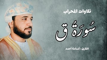تلاوات المحراب / سورة  ( ق )  القارئ أسامة أحمد