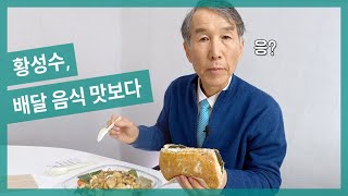 [ENG SUB] Dr. Hwang, tasting vegan delivery food.