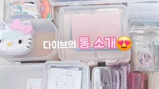 ❤️다이브의 통 소개❤️ / 소개 / 통 /다이브 /아이브