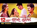 Chanda ra chandini  4k odia song abhishekjasminesaswat humane sagarswayamasimarajendra