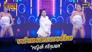 ขอใจเธอแลกเบอร์โทร - “หญิงลี ศรีจุมพล” | HIGHLIGHT ดวลเพลงชิงทุน2022 EP.1111 | 29 พ.ย.65 | one31