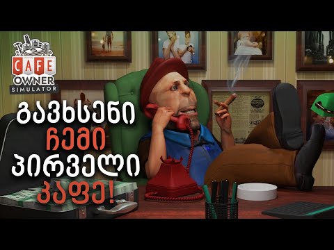 წამოვიწყე ახალი ბიზნესი! -  Cafe Owner Simulator
