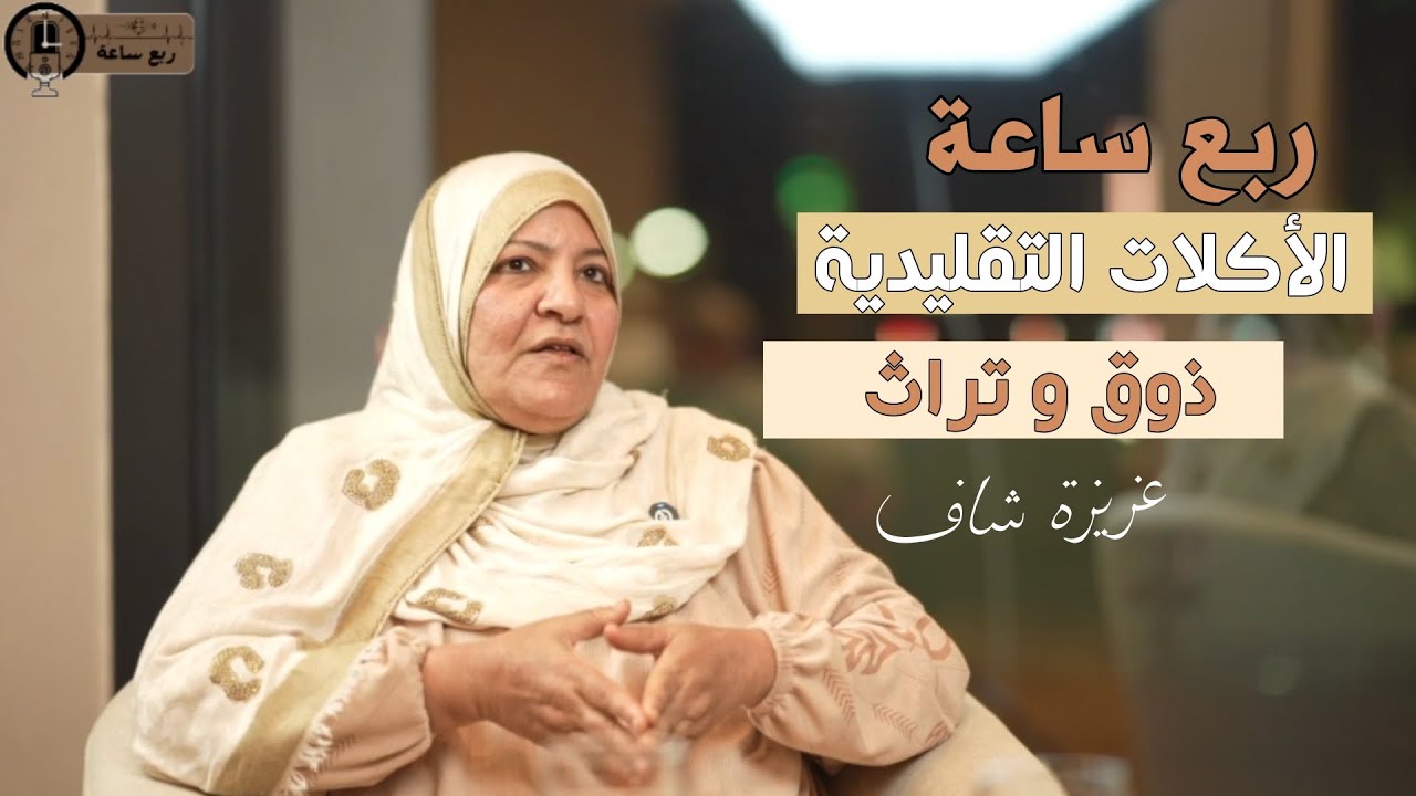 الأكلات التقليدية في أدرار مع عزيزة شاف | بودكاست ربع ساعة: قصة وأثر