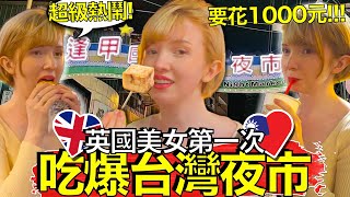 英國美女有一個小時在超級擁擠的夜市花1000元! 吃爆! She has ONE HOUR to Spend $1000 in Taiwan's Busiest Night Market!