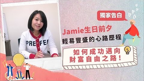 如何從無到有輕易豐盛心路歷程