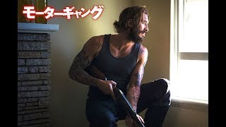 泥沼の抗争劇…『モーターギャング』DVD予告