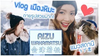 Vlog เที่ยวญี่ปุ่น หิมะจุกๆ ถ่ายรูปสวยทุกมุม! ❄️ Aizu Wakamatsu, Fukushima