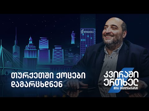 კვირაში ერთხელ მიშა მშვილდაძესთან — თურქეთში ქოცები დამარცხდნენ