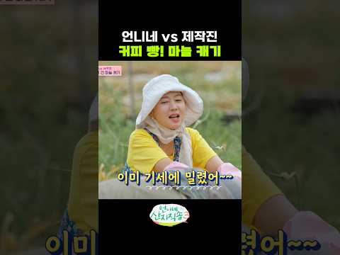 언니네 vs 제작진 커피 빵! 마늘 캐기 thumbnail
