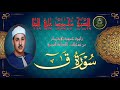 تلاوة جديدة لما تيسر ق كاملة نوام محمود علي البنا تلاوة جديدة لما تيسر ق كاملة نوام محمود علي البنا