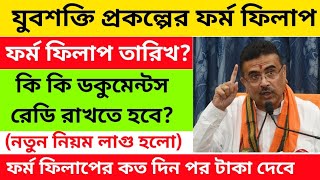 Download lagu যুবশক্তি প্রকল্পে নতুন নিয়োম কারা টাকা পাবে | Yubo Shakti form filup 2026 | yubo Shakti Apply 2026