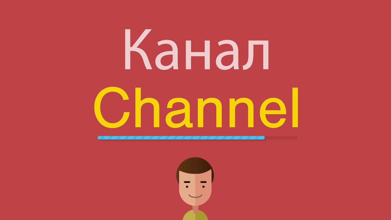 Channel английский
