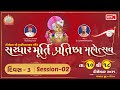 Murti Pratishtha Mahotsav Sardhar || Pu Swami Nityaswarupdasji || Day 03 || Session 02