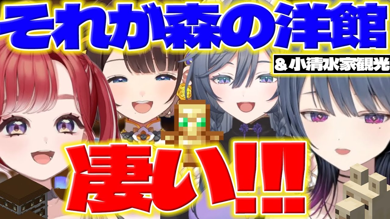【洋館&小清水家】森の洋館に冒険に行って完成したしーちゃん家に驚くベリーちゃん達【早乙女ベリー/司賀りこ/綺沙良/小清水透/にじ若手女子マイクラ/にじさんじ/新人ライバー】