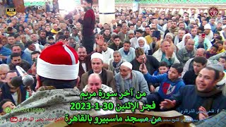 فجر الإثنين آخر سورة مريم من مسجد ماسبيرو بالقاهرة 30-1-2023 HD