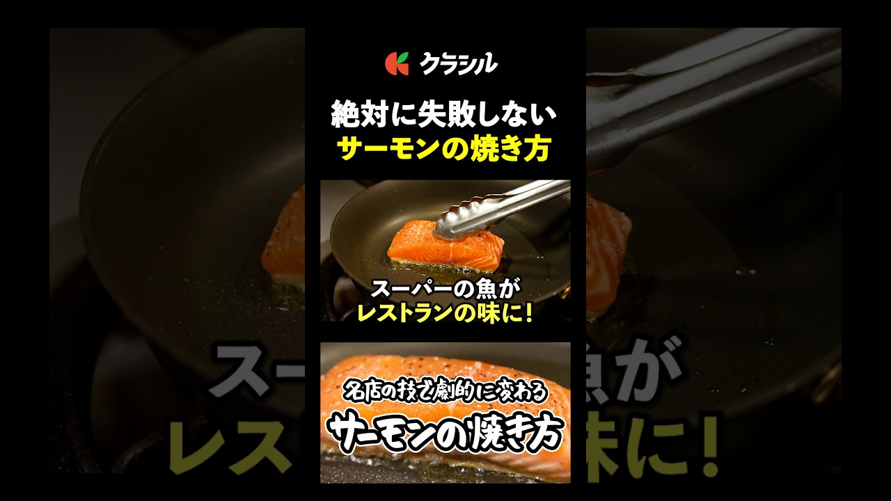 【失敗しないサーモンの焼き方の絶対条件】[No Code 米澤]シェフ｜#クラシル #shorts