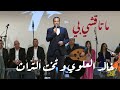 ما تاقشي بي مع الفنان خالد العلوي و تخت التراث
