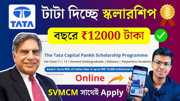 TATA Scholarship 2025 🥳 টাটা স্কলারশিপ দিচ্ছে ₹12000 টাকা! Online Apply ✅ with SVMCM Scholarship