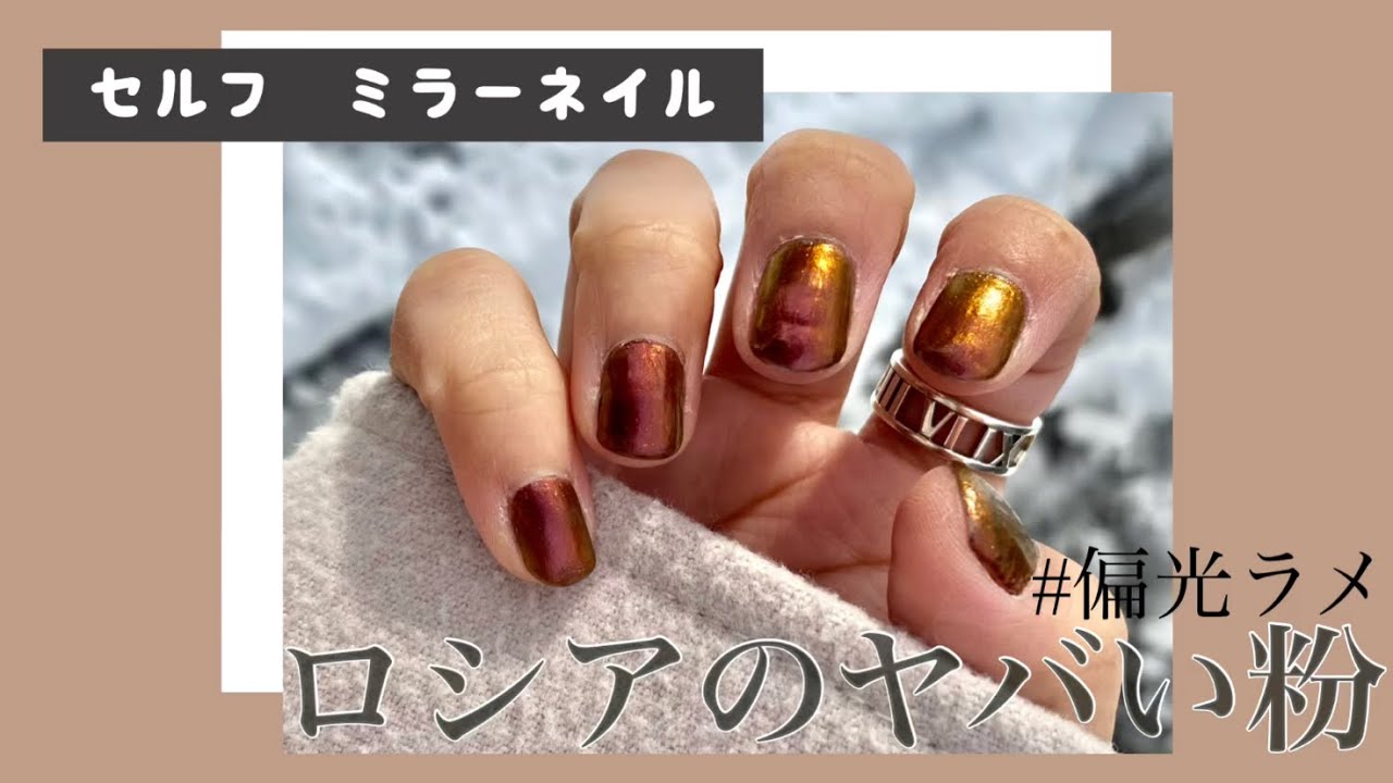 セルフネイル マニキュアでミラーネイルするやり方 ロシアのやばい粉 偏光アイシャドウ Youtube セルフネイル マニキュアでミラーネイルするやり方 ロシアのやばい粉 偏光アイシャドウ Youtube