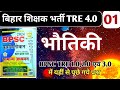 Bpsc tre 4.0 भौतिक विज्ञान #01 ll Bpsc Ghatna Chakra ll Bpsc purvavlokan #current pratiyogita