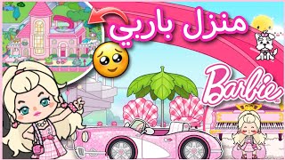 جولة في منزل باربي الجديد 💗في لعبة أها ورلد ✨️Aha world جولة في منزل باربي الجديد 💗في لعبة أها ورلد ✨️Aha world
