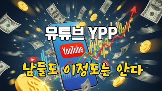 유튜브 채널 YPP 이정도는 이해하고 운영해 보자 #YPP #수익신청 #유효조회수 #롱폼 #숏츠