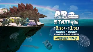 【AR STATION 捷運南京復興站】 AR體驗操作教學 