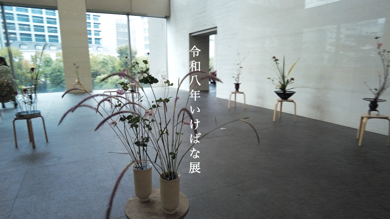 令和八年いけばな展｜Ikebana Exhibition 2026 - YouTube
