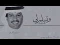 محمد عبده  وتسلم لي  من الاغاني النادره الرائعه المظلومه  الكلمات بالوصف 