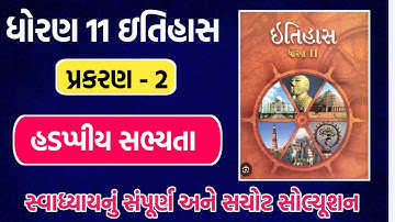 std 11 itihas chapter 2 swadhyay solution | dhoran 11 itihas ch 2 swadhyay solution | std 11 itihas