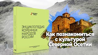 Как познакомиться с культурой Северной Осетии