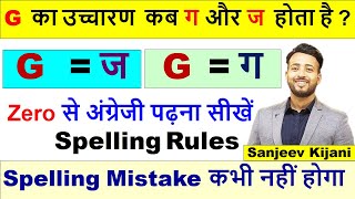 G को कब ग पढ़ें और कब ज पढ़ें | G के उच्चारण नियम | g ka ucharan |Pronunciation of G @sanjeevkijani