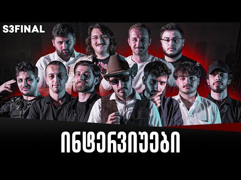 მაფიის ფინალის ინტერვიუები (სეზონი 3)