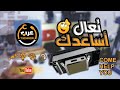 تعال اساعدك come help you DX5
