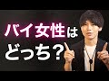 【夜の営み】バイセクシャル女性が”イキ”やすいのは男としたとき?女としたとき?