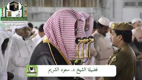 سورة القيامة ، والفجر - من أجمل تلاوات الشيخ سعود الشريم  من صلاة الفجر بالمسجد الحرام