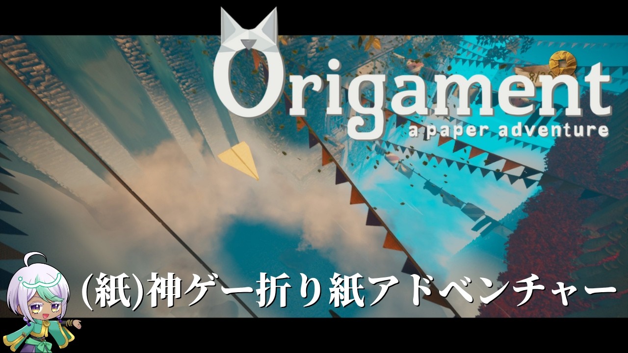 小さな手紙の優しい冒険物語アドベンチャーゲーム#2『Origament: A