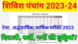 शिविरा पंचांग 2023-24।। shivira Panchang 2023-24।। परीक्षा 2023-24।। अवकाश 2023-24।। #ShriRamClasses screenshot 1