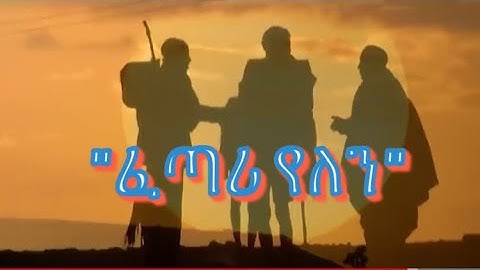New Tigrinya Story 2022 (ፈጣሪ የለን) There is no God.