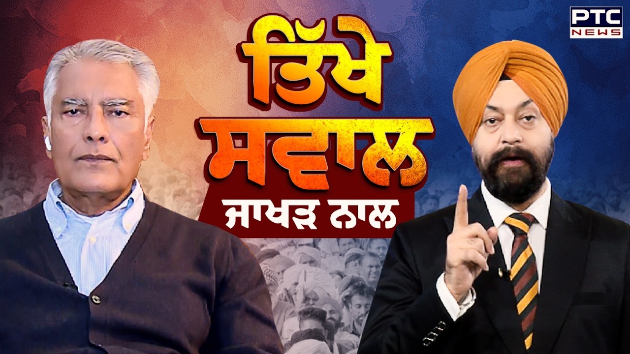 🔸ਤਿੱਖੇ ਸਵਾਲ , ਜਾਖੜ ਨਾਲ | BJP | Sunil Jakhar | Punjab News | Exclusive Interview | Punjabi News