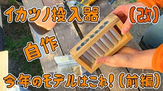 イカツノ投入器（改）の自作～今年のモデルはこれ！～（前編）