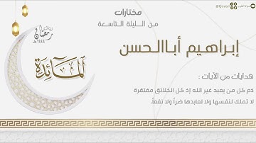 تلاوة جميلة لما تيسر من سورة المائدة للقارئ إبراهيم أباالحسن | من الليلة التاسعة رمضان ١٤٤٤هـ