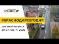 Краснодар Сегодня. Дневной выпуск новостей от 30 октября 2020