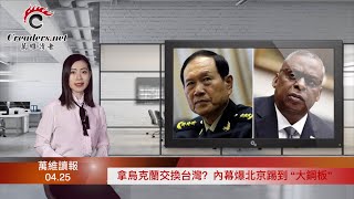 拿乌克兰交换台湾?内幕爆北京踢到“大钢板”;辣评:俄罗斯输掉了战争 也输掉了未来;这个直辖市宣传部长也换人 中共意识形态继续左转;推特接受马斯克收购 将私有化(《读报》20220425-4 BAJJ)