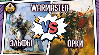 Orcs VS High Elves | Репорт | Warmaster