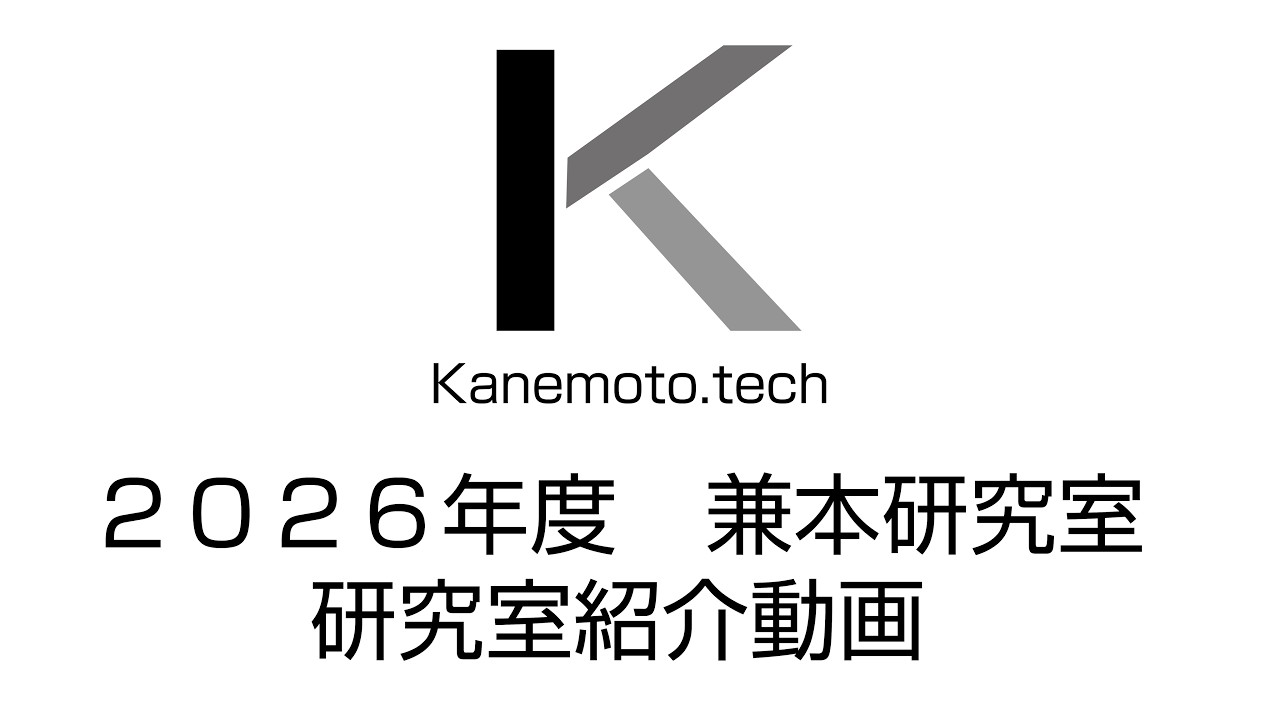東京理科大学】兼本研究室紹介｜2026年度 - YouTube