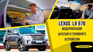 Lexus LX 570. Модернизация штатного головного устройства