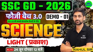 SSC GD 2026 | फौजी बैच 3.0 | Science Demo Class – 01 | Light (प्रकाश) | SSC GD Science By Rahul Sir