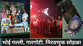 भोई गल्ली तरुण मंडळ गारगोटी #Bhoi Galli Tarun Mandal Gargoti , विसर्जन मिरवणूक